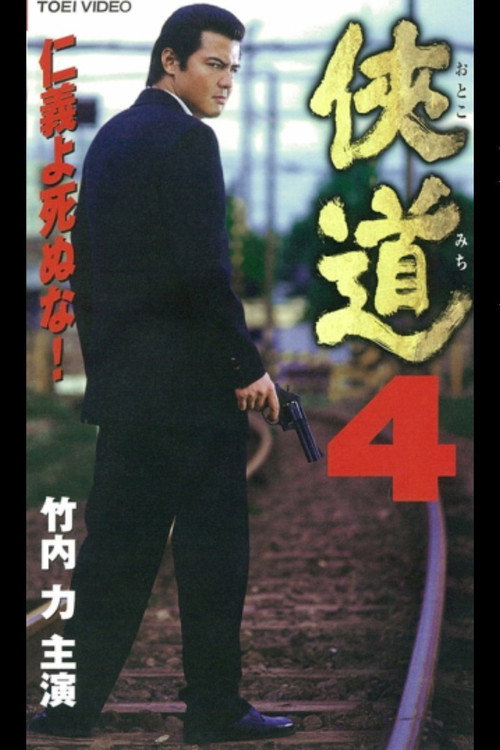 Póster de 侠道（おとこみち）４