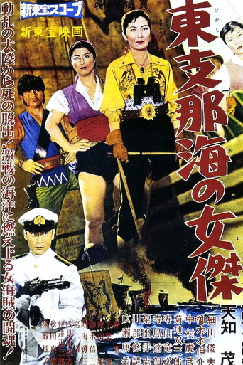 Póster de 東支那海の女傑
