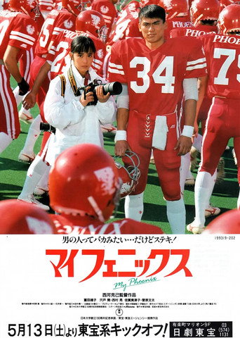 Póster de マイフェニックス