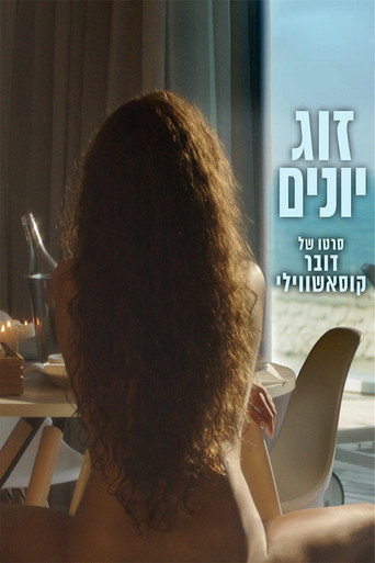 Póster de זוג יונים