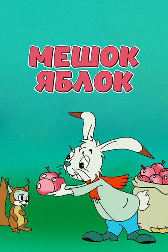 Póster de Мешок яблок