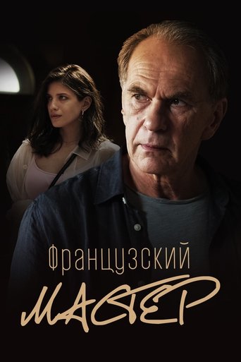 Póster de Французский мастер