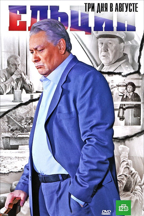 Póster de Ельцин. Три дня в августе