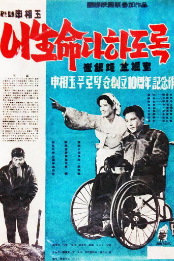 Póster de 이 생명 다하도록