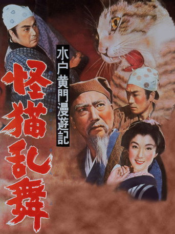 Póster de 水戸黄門漫遊記 怪猫乱舞
