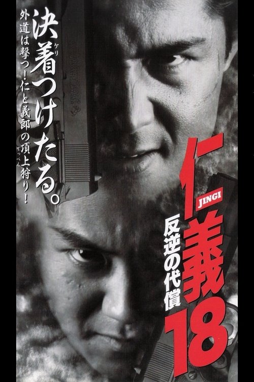 Póster de 仁義１８ 反逆の代償