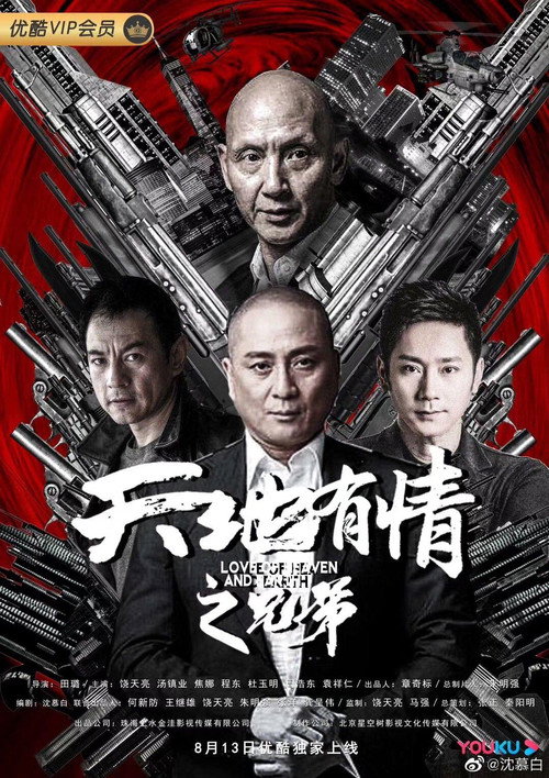Póster de 天地有情之兄弟