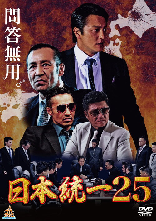 Póster de 日本統一２５