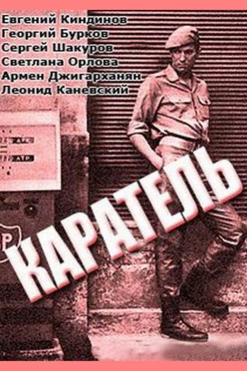 Póster de Каратель