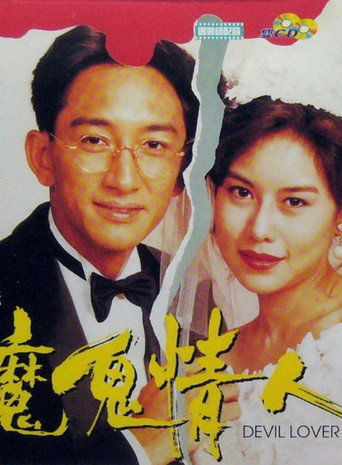 Póster de 魔鬼情人