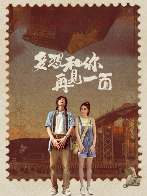 Póster de 多想和你再見一面