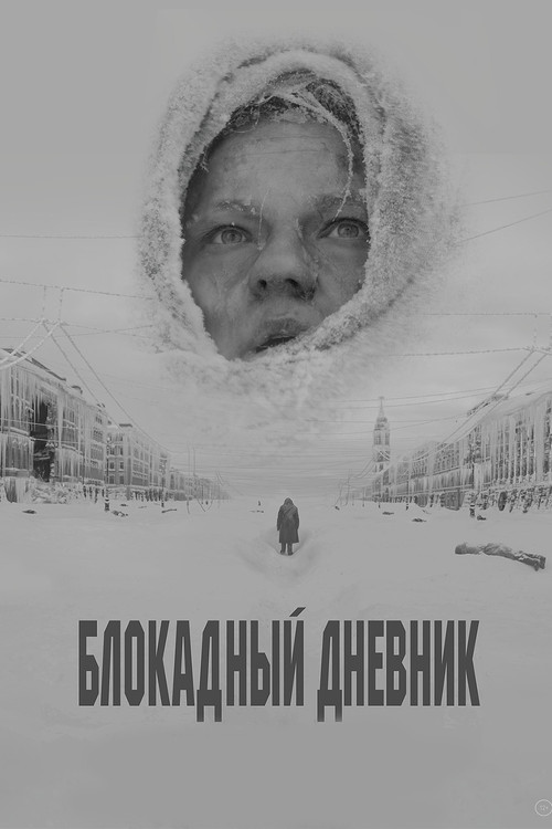 Póster de Блокадный дневник