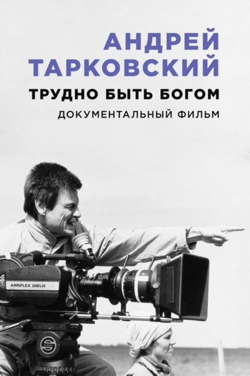 Póster de Андрей Тарковский. Трудно быть богом
