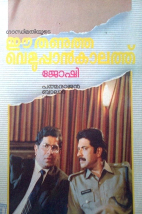 Póster de ഈ തണുത്ത വെളുപ്പാൻ കാലത്ത്