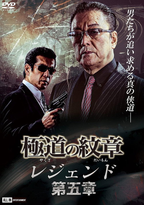 Póster de 極道の紋章レジェンド　第五章