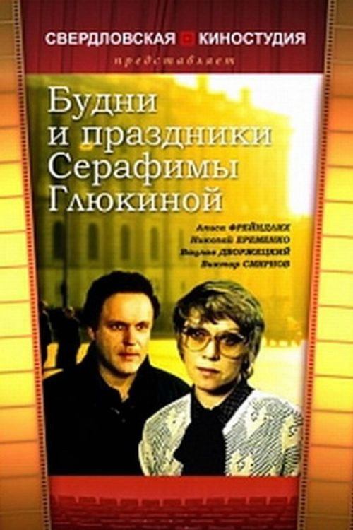 Póster de Будни и праздники Серафимы Глюкиной