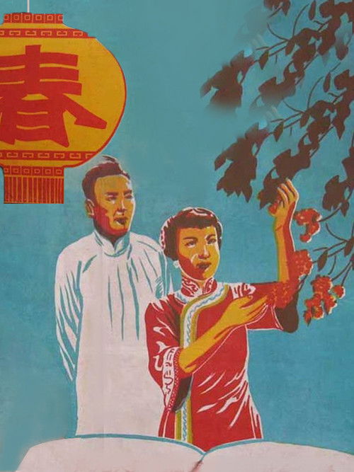Póster de 春