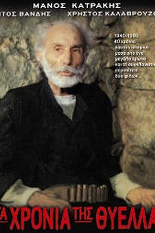 Póster de Τα χρόνια της θύελλας
