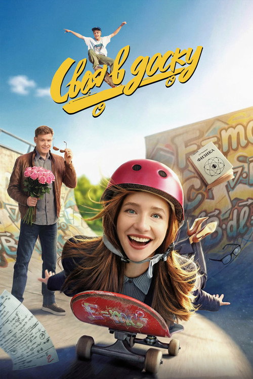 Póster de Своя в доску