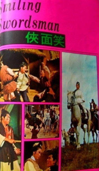 Póster de 笑面俠