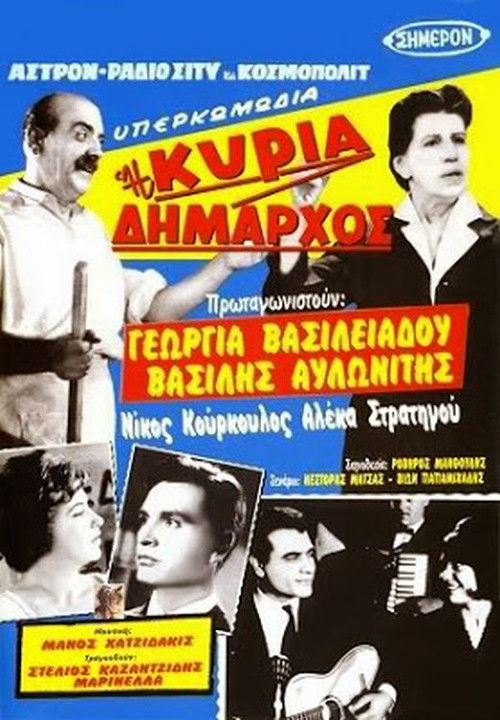 Póster de Η κυρία δήμαρχος