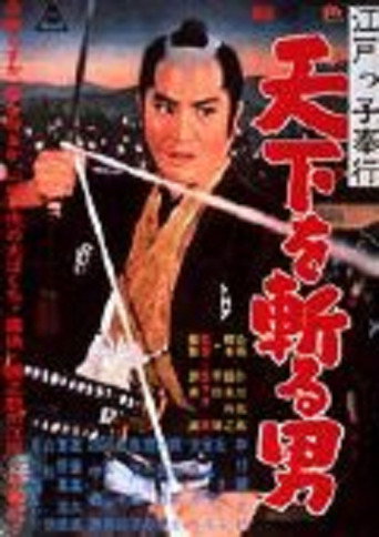 Póster de 江戸っ子奉行 天下を斬る男