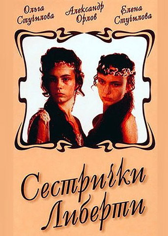 Póster de Сестрички Либерти