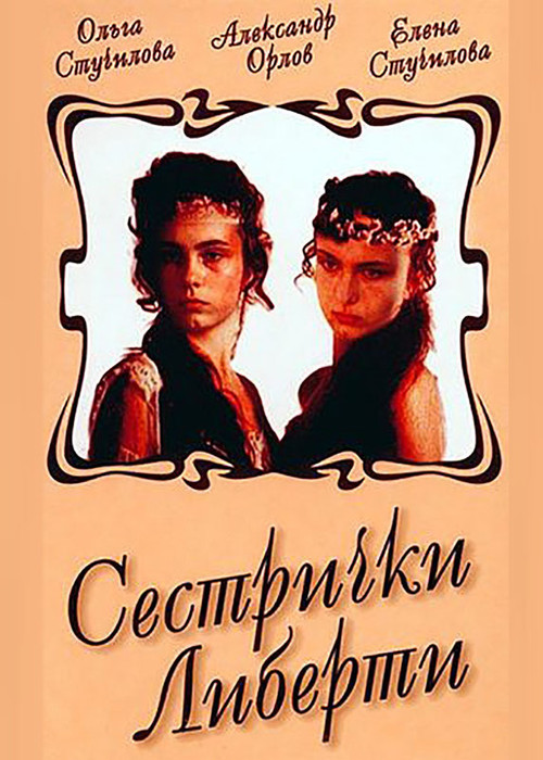Póster de Сестрички Либерти