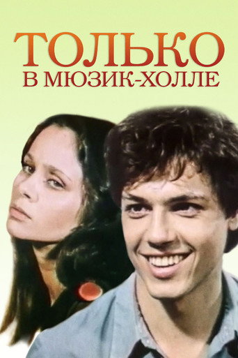 Póster de Только в Мюзик-холле