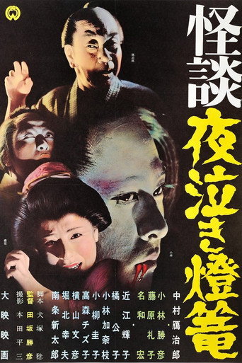 Póster de 怪談夜泣き燈籠