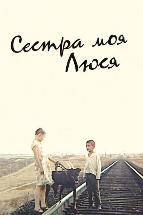 Póster de Сестра моя, Люся