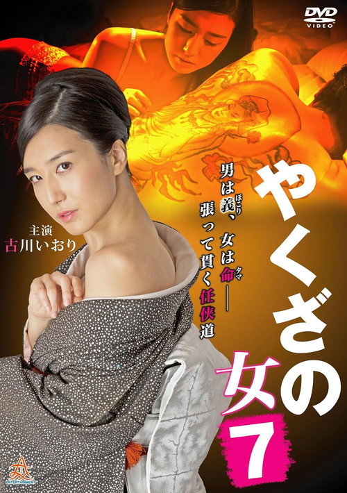 Póster de やくざの女 7
