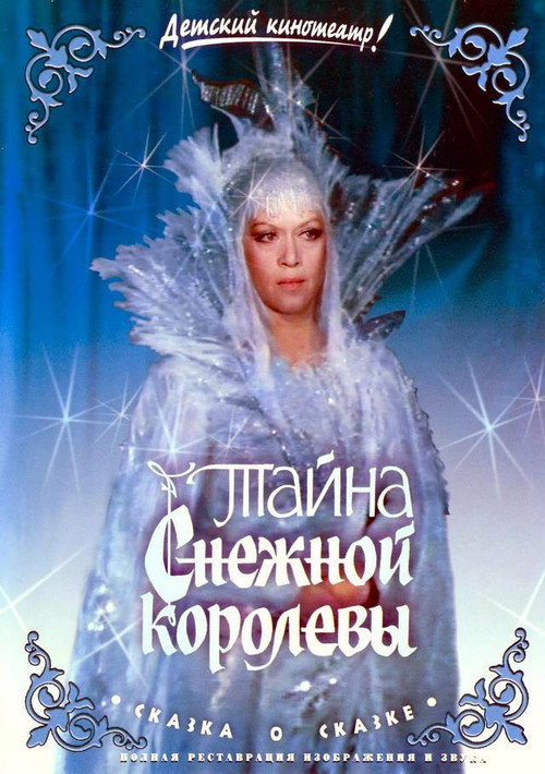 Póster de Тайна Снежной королевы