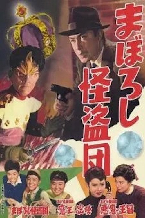 Póster de まぼろし怪盗団