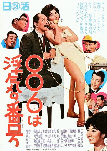 Póster de ００６は浮気の番号