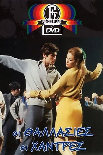 Póster de Οι Θαλασσιές οι Χάντρες
