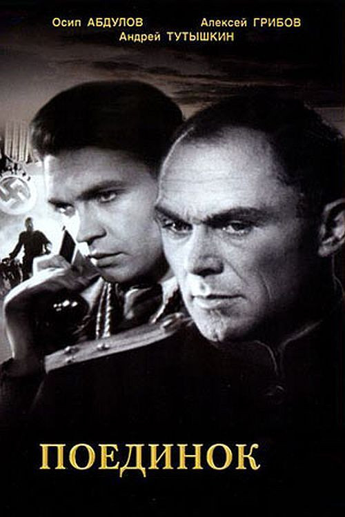 Póster de Поединок
