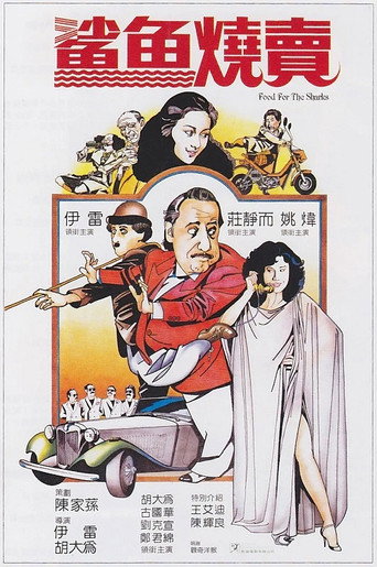 Póster de 鲨鱼烧卖