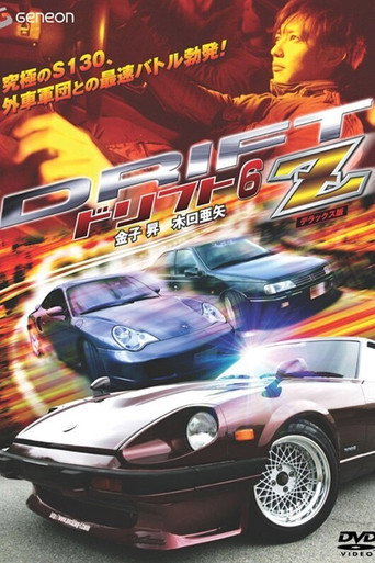 Póster de ドリフト６　－Ｚ－