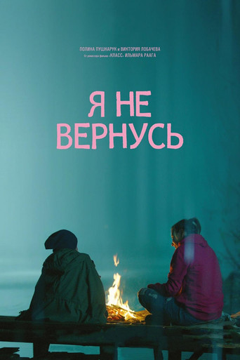 Póster de Я не вернусь