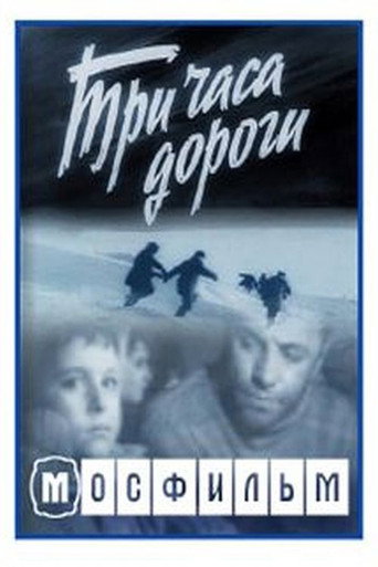Póster de Три часа дороги