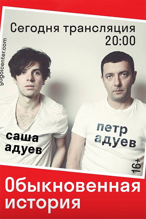 Póster de Обыкновенная история