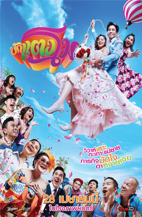 Póster de บักแตงโม