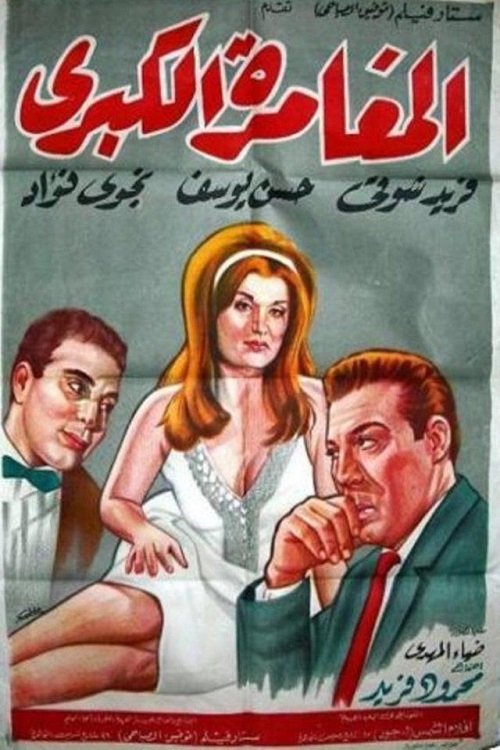 Póster de المغامرة الكبرى