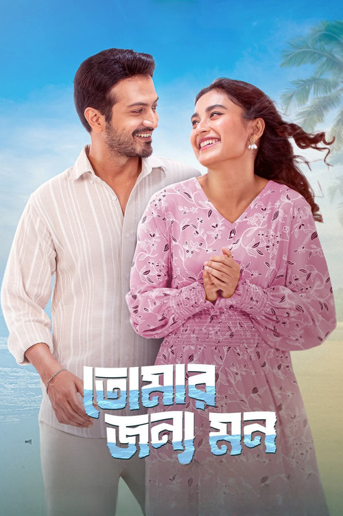 Póster de তোমার জন্য মন