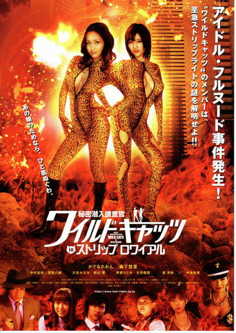 Póster de 秘密潜入捜査官 ワイルドキャッツ in ストリップ ロワイアル