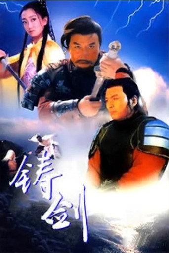 Póster de 铸剑