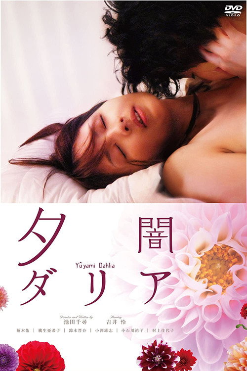 Póster de 夕闇ダリア