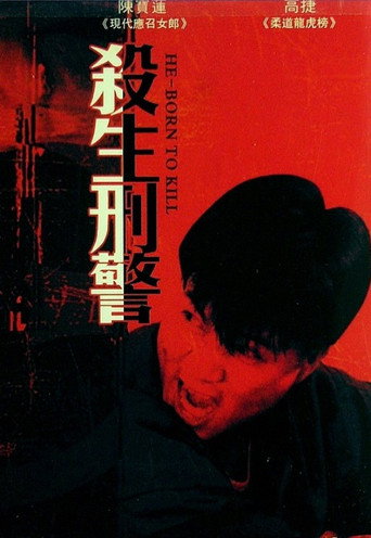 Póster de 十大槍擊要犯之殺生狀元