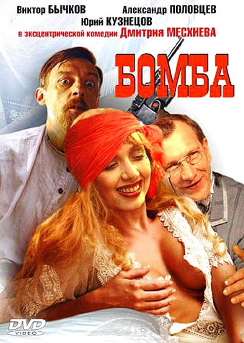 Póster de Бомба